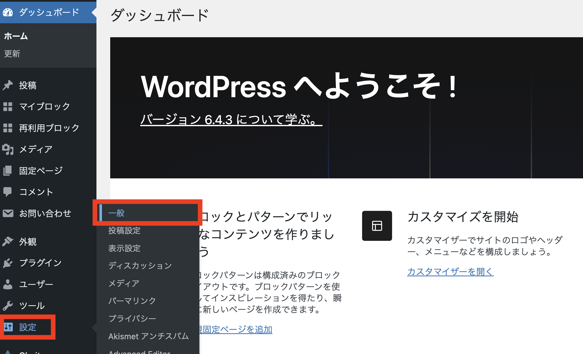 WordPressダッシュボード　一般設定